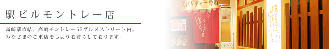 駅ビルモントレー店 駅ビルモントレー店